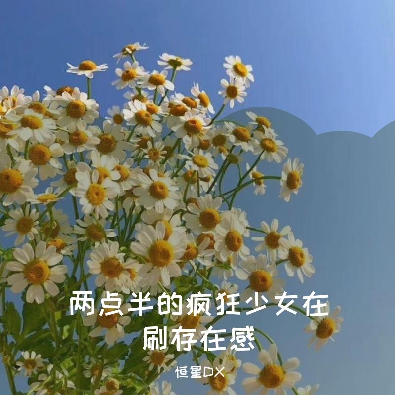 两点半的疯狂少女在刷存在感封面