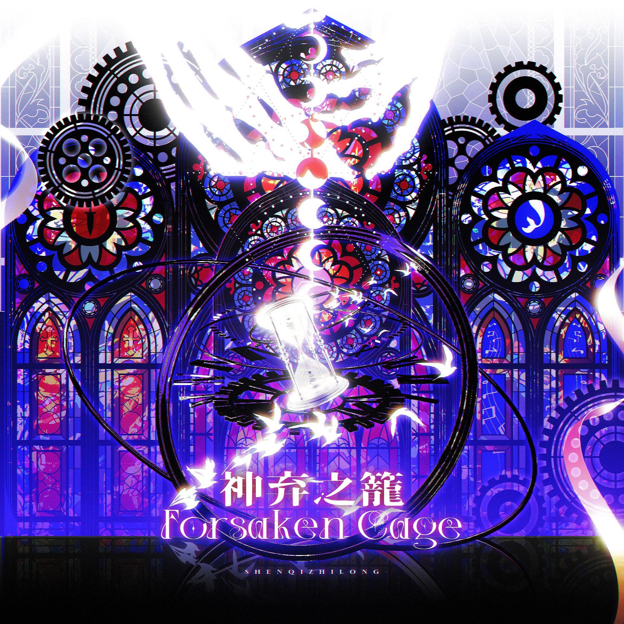 神弃之笼（Forsaken Cage）（Without Vocal）