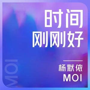 时间刚刚好