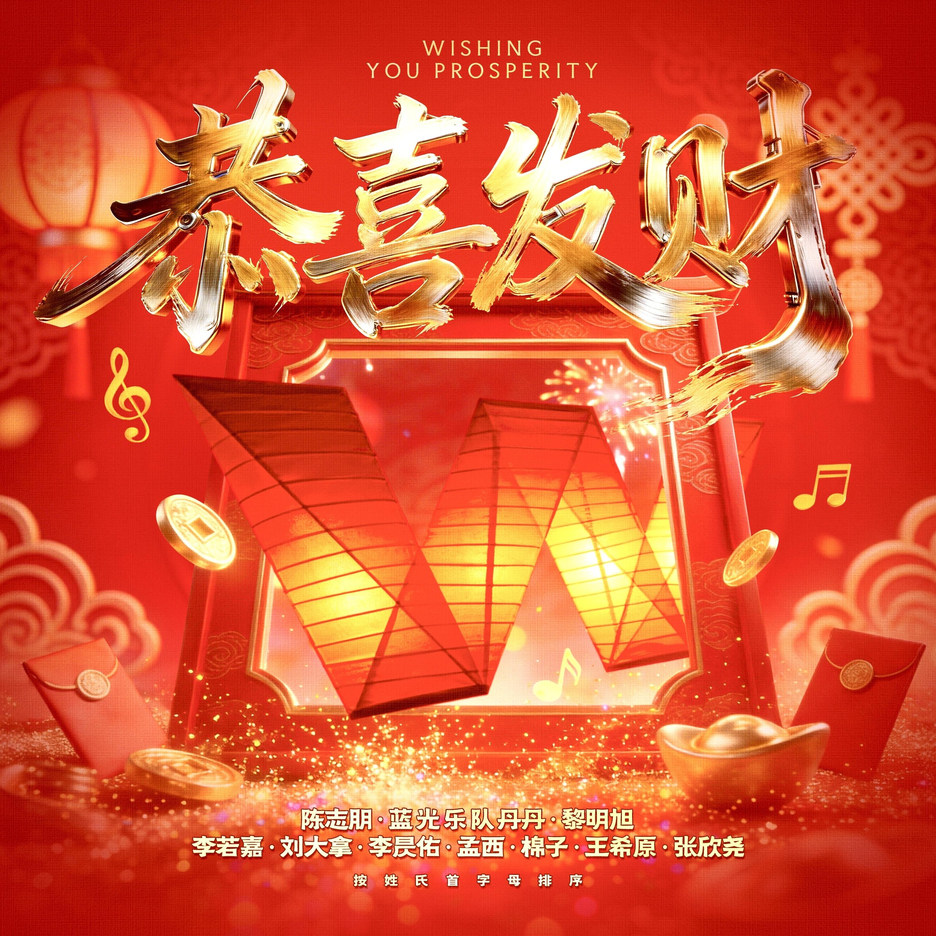 恭喜发财
