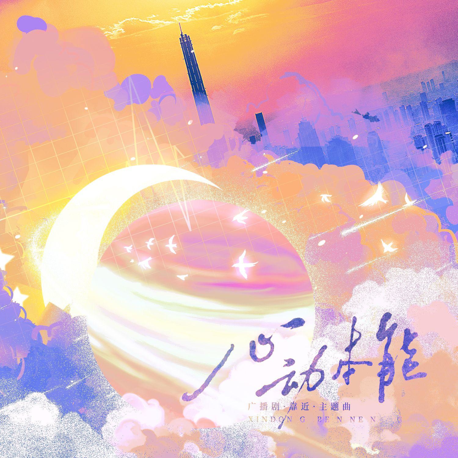 《心动本能》-广播剧《靠近》主题曲