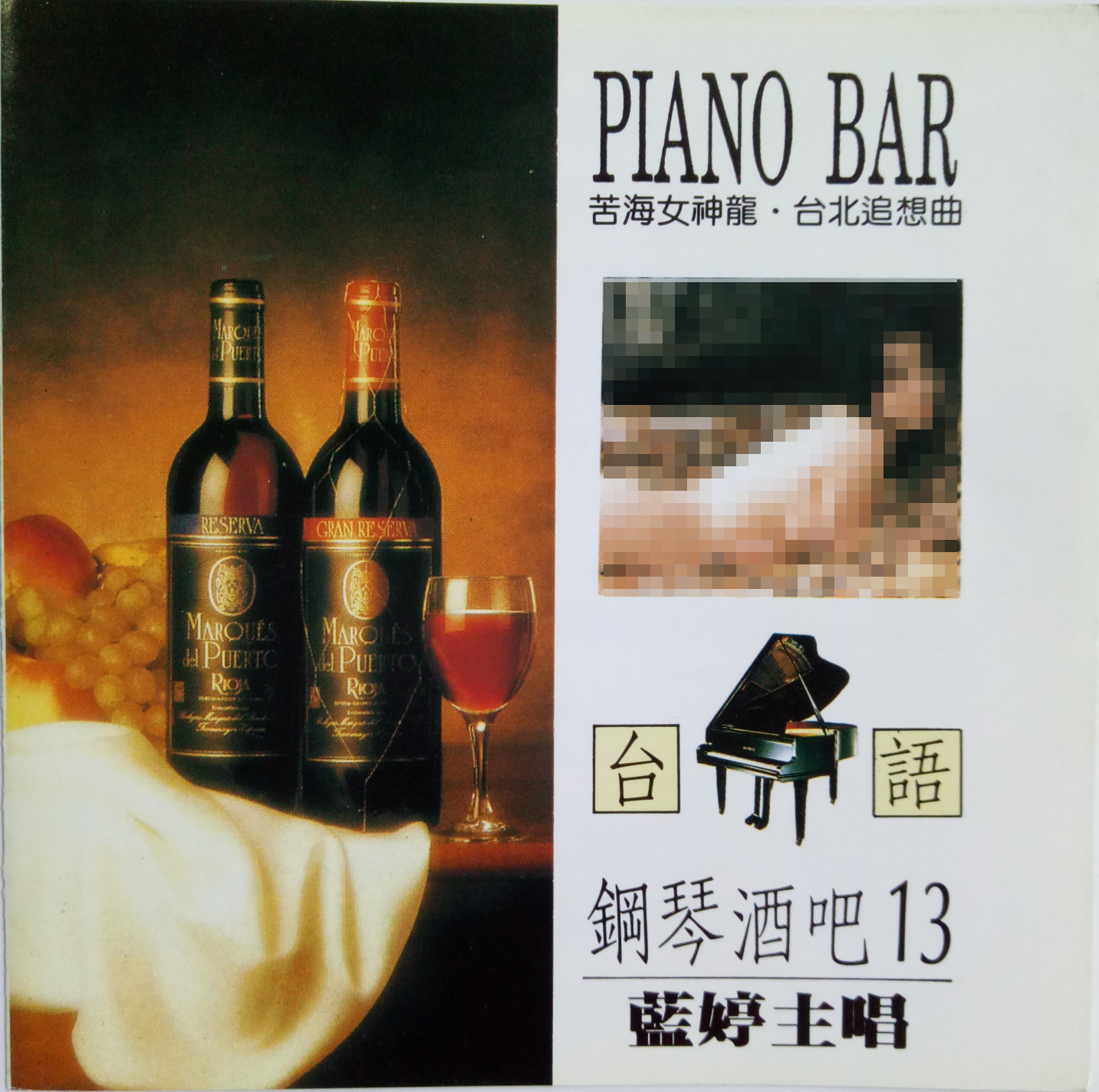 韩宝仪 ·《台语钢琴酒吧13》