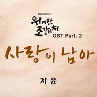 위대한 조강지처 OST Part.2