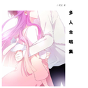 一眼万年，己所爱及吾所爱