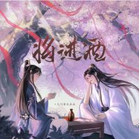 《将进酒》将进酒同名同人原创曲