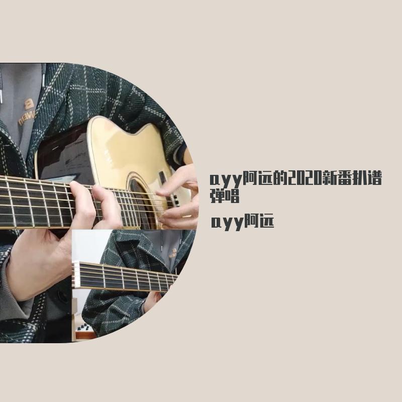 数码宝贝大冒险《悔しさは種》吉他弹唱-数码宝贝2020（翻自 藤川千愛）