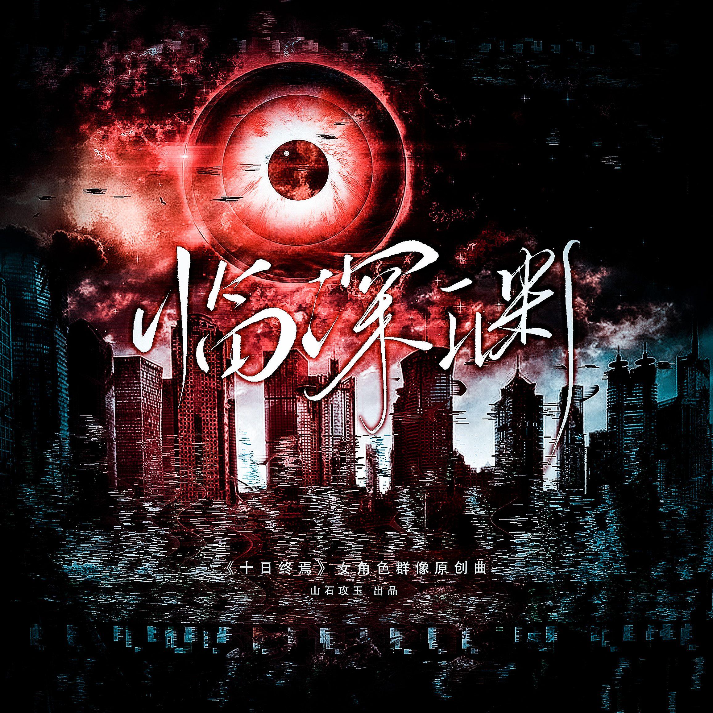 临深渊(《十日终焉》女角色群像原创曲)