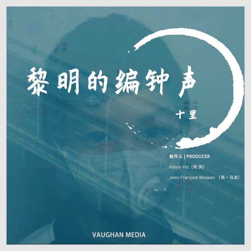 黎明的编钟声(中文版)封面
