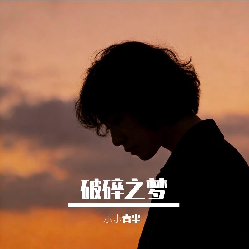 无期封面