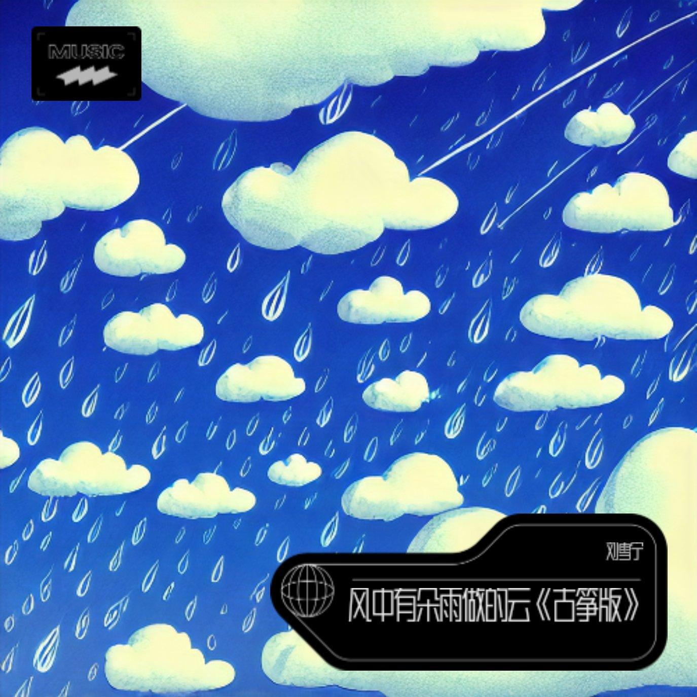 风中有朵雨做的云 伴奏版封面