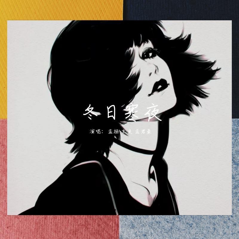 冬日寒夜（孟杨 末良 孟君豪）3