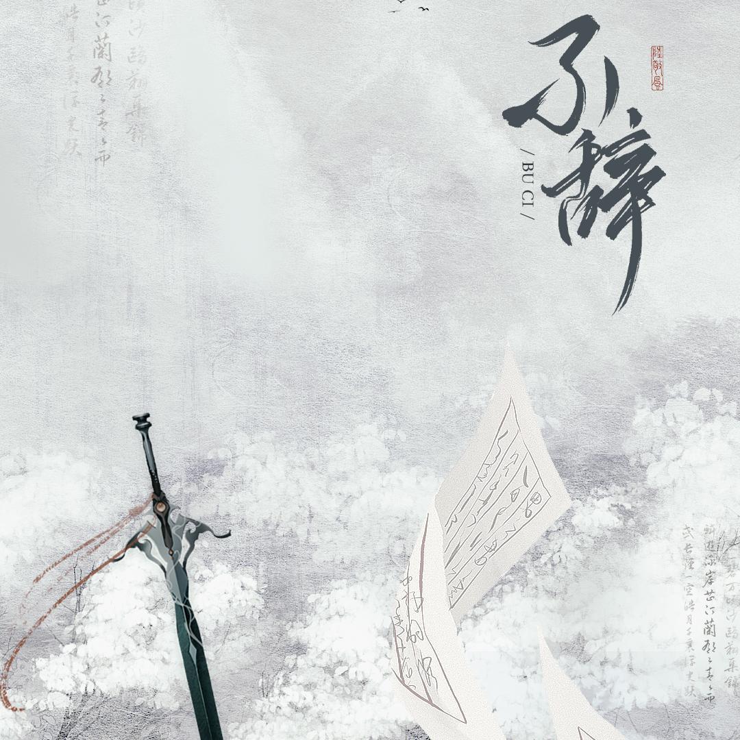 【角色扮演同人曲】《不辞》——记天道不仁·段修远封面