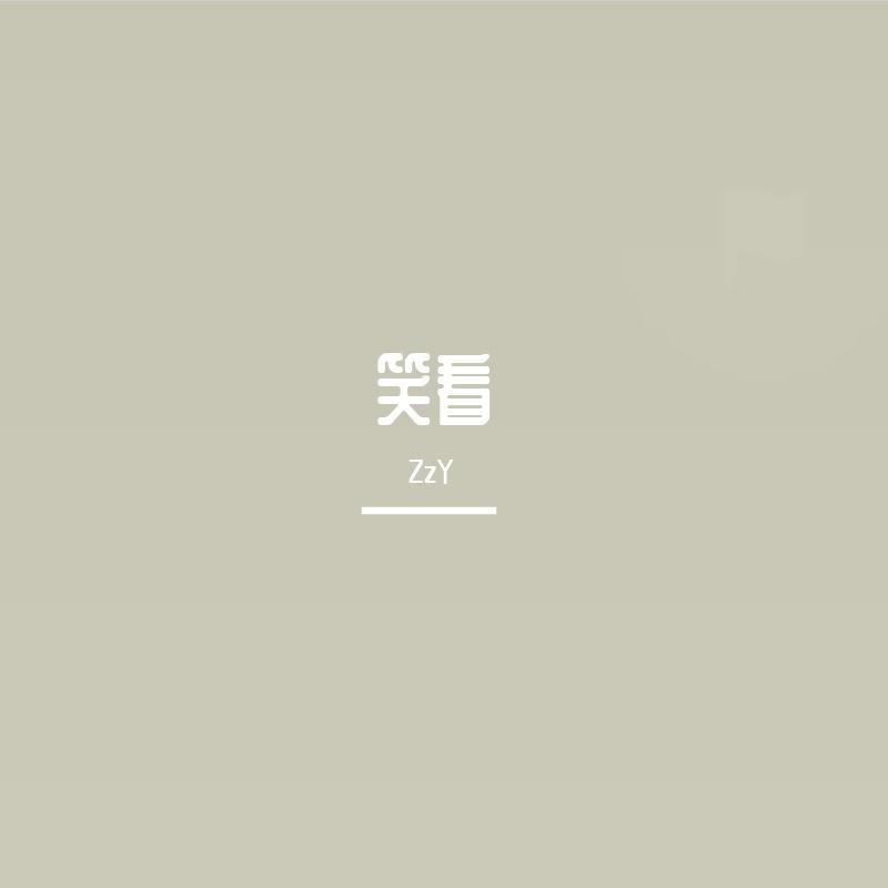 笑看封面