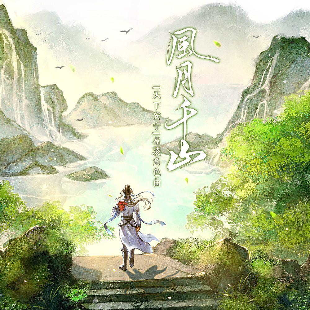 风月千山_莫以海之名_《风月千山》 （橙光《天下安宁》崔凌角色曲） | 在线播放_风月千山歌词_风月千山下载 | 网易云音乐