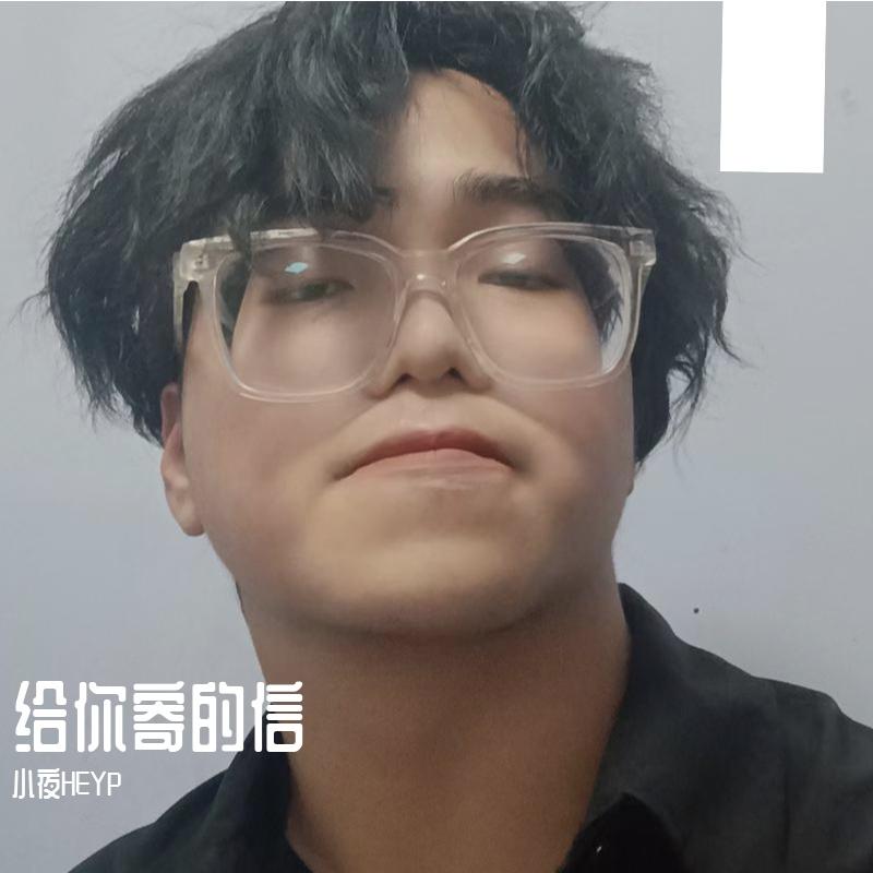 给你寄的信封面