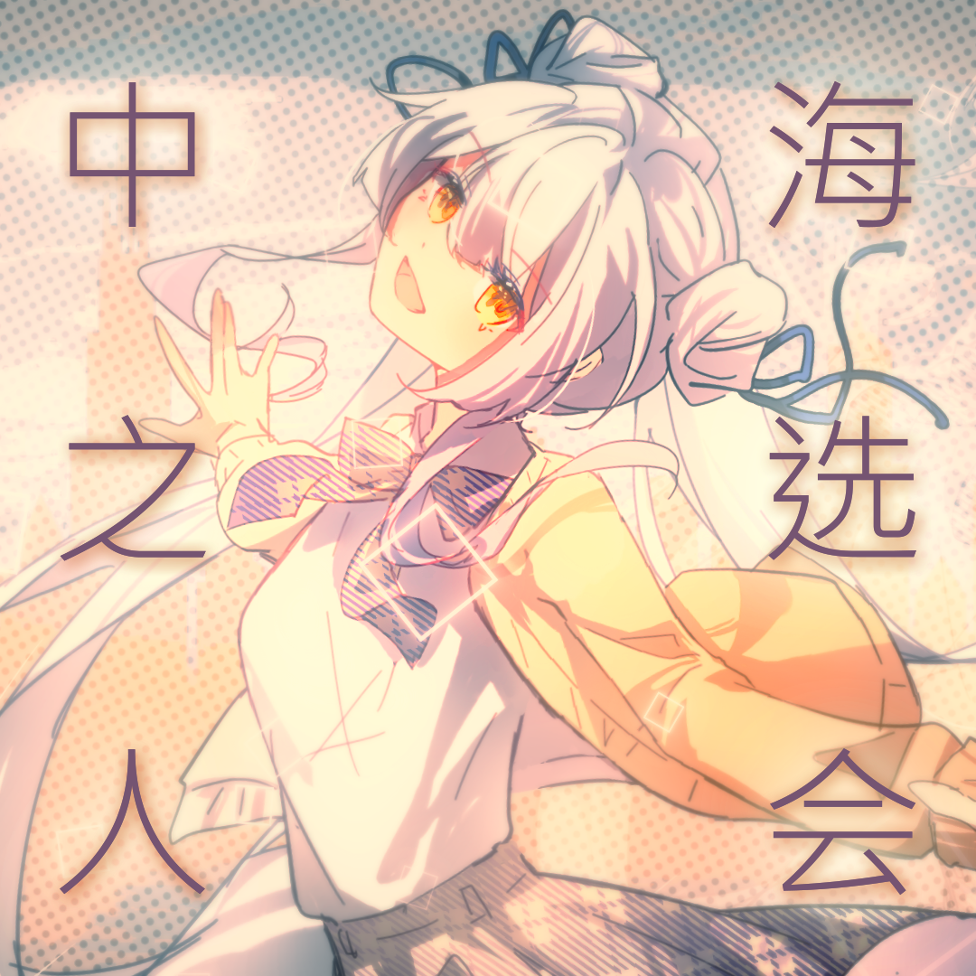中之人海选会封面