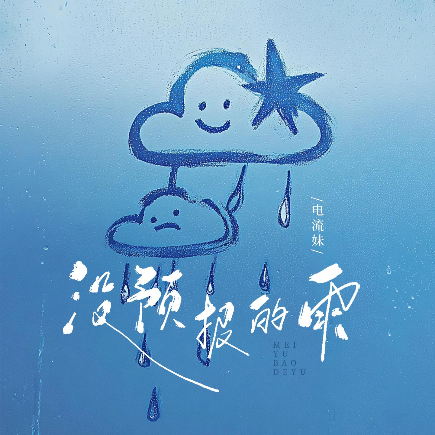 没预报的雨(女版)封面