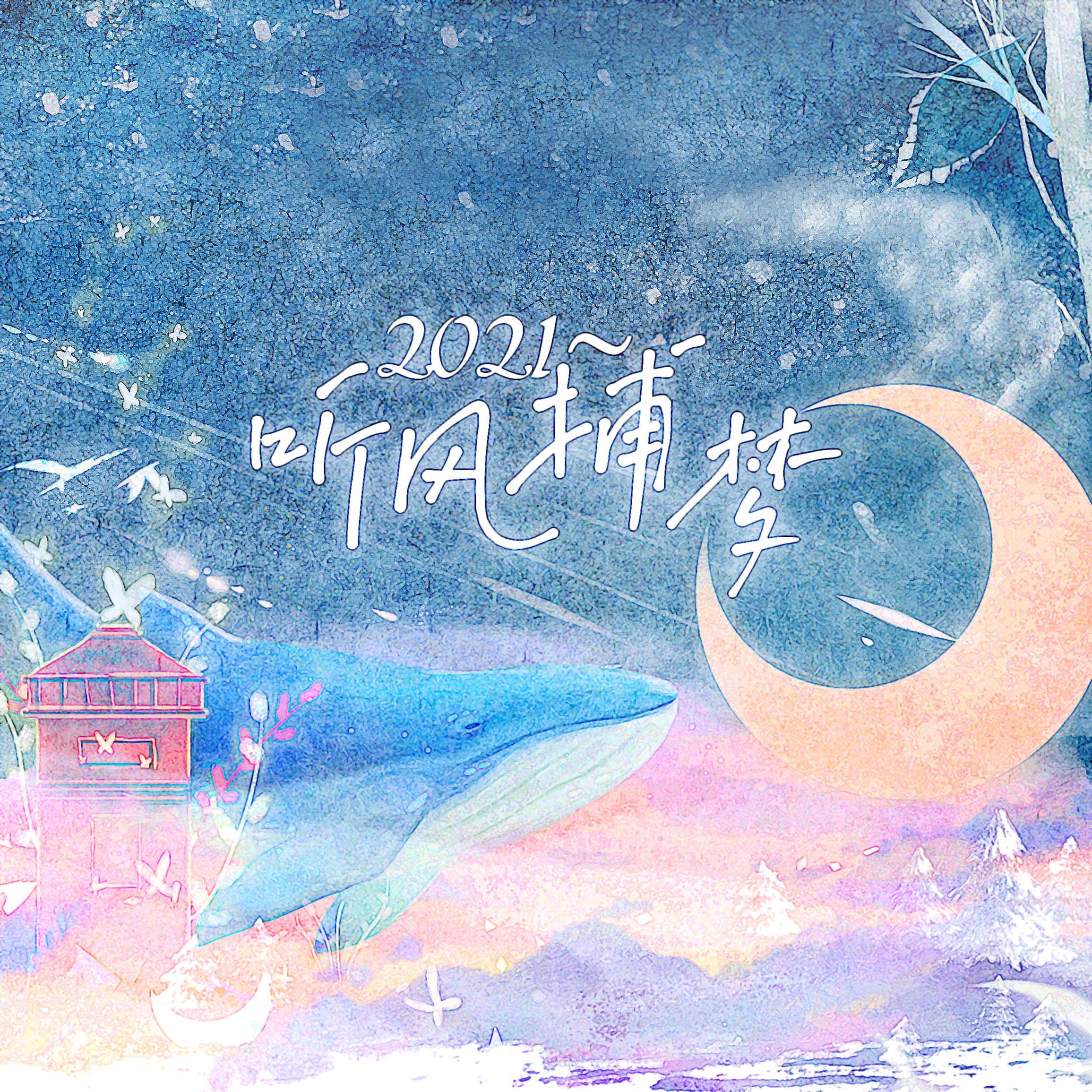 【28p】2021～听风捕梦～