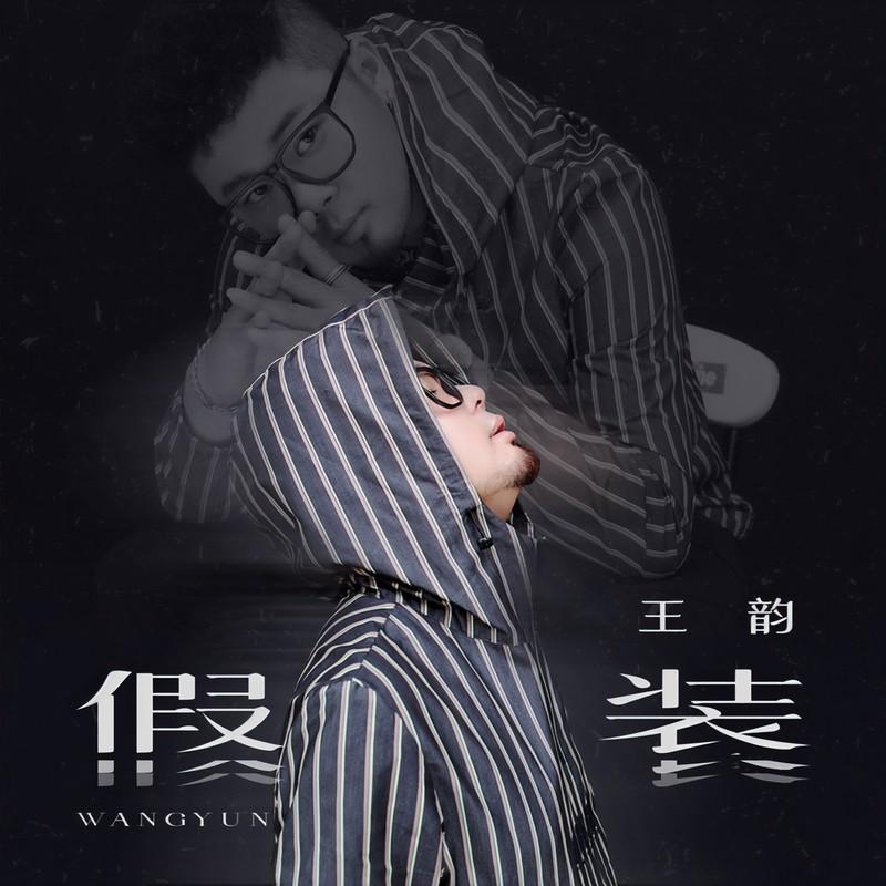 假装 (DJ默涵版)封面