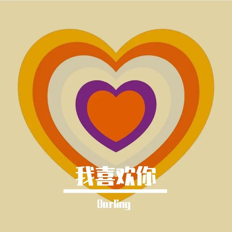 我喜欢你封面