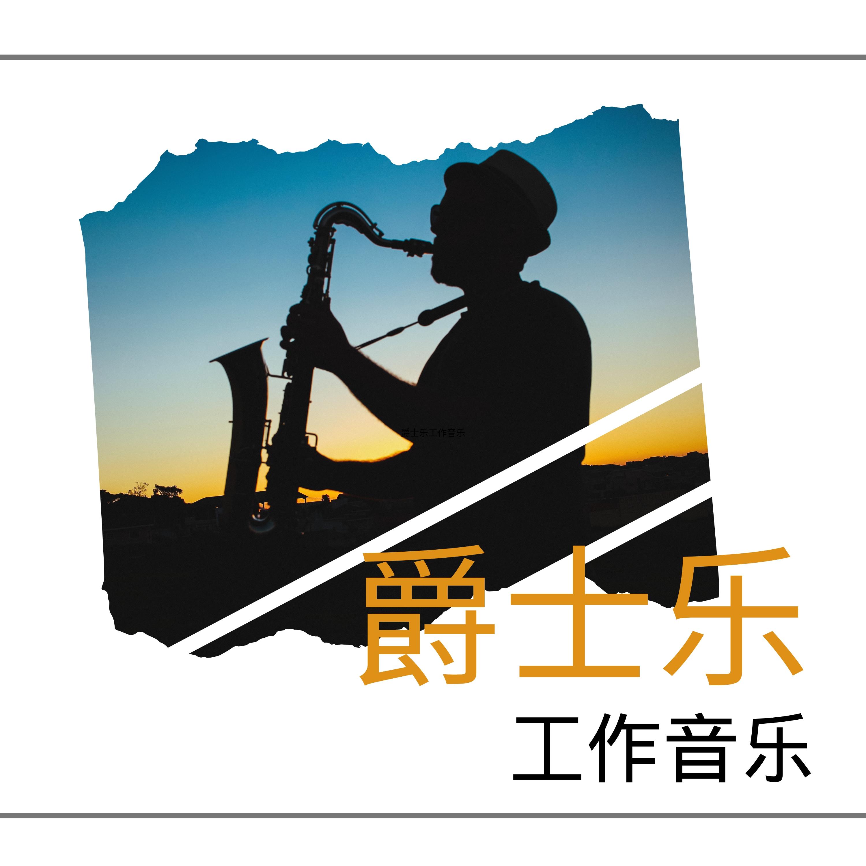 爵士乐工作音乐 - 轻松歌曲适合在家里或在办公室听