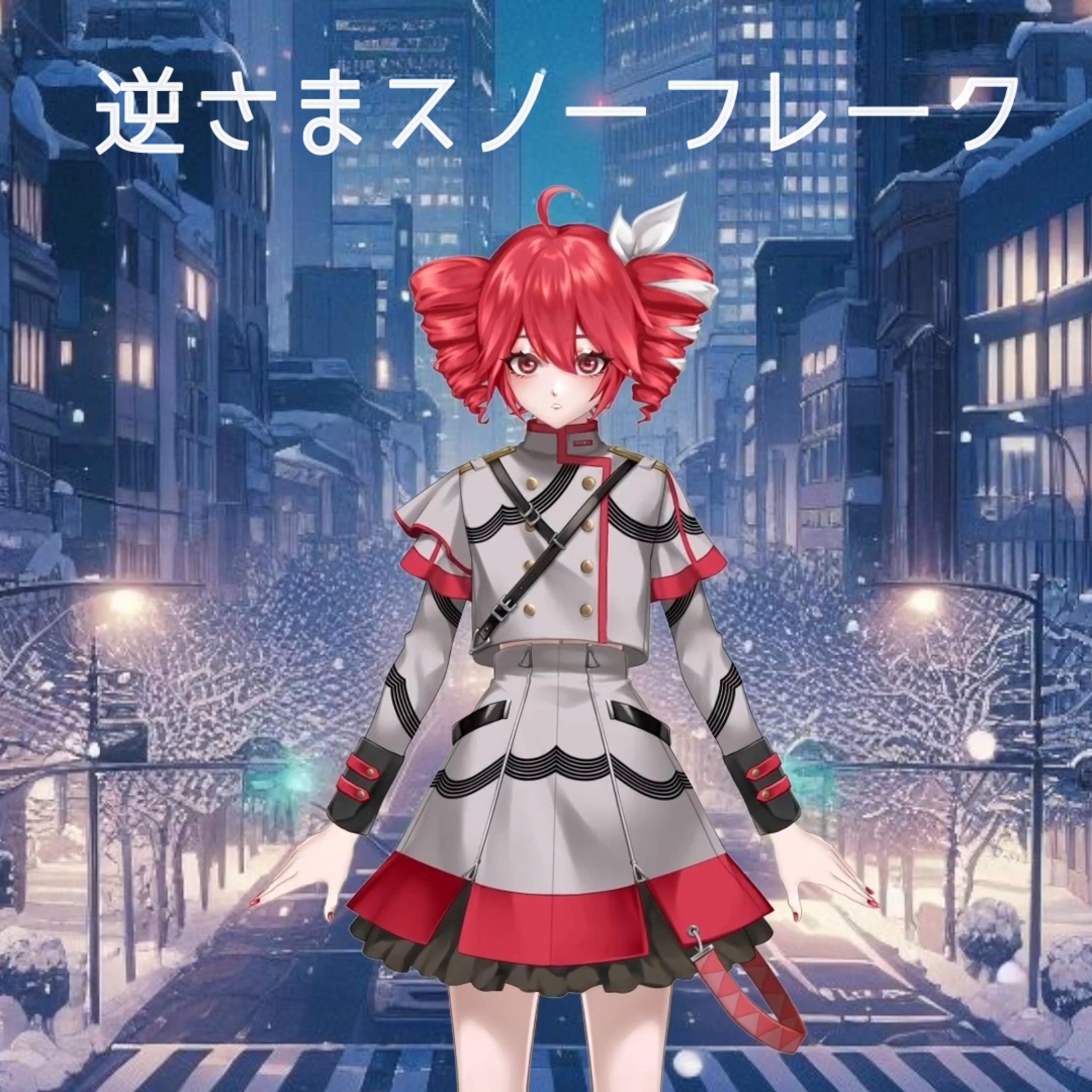 逆さまスノーフレーク (feat. 重音テト)