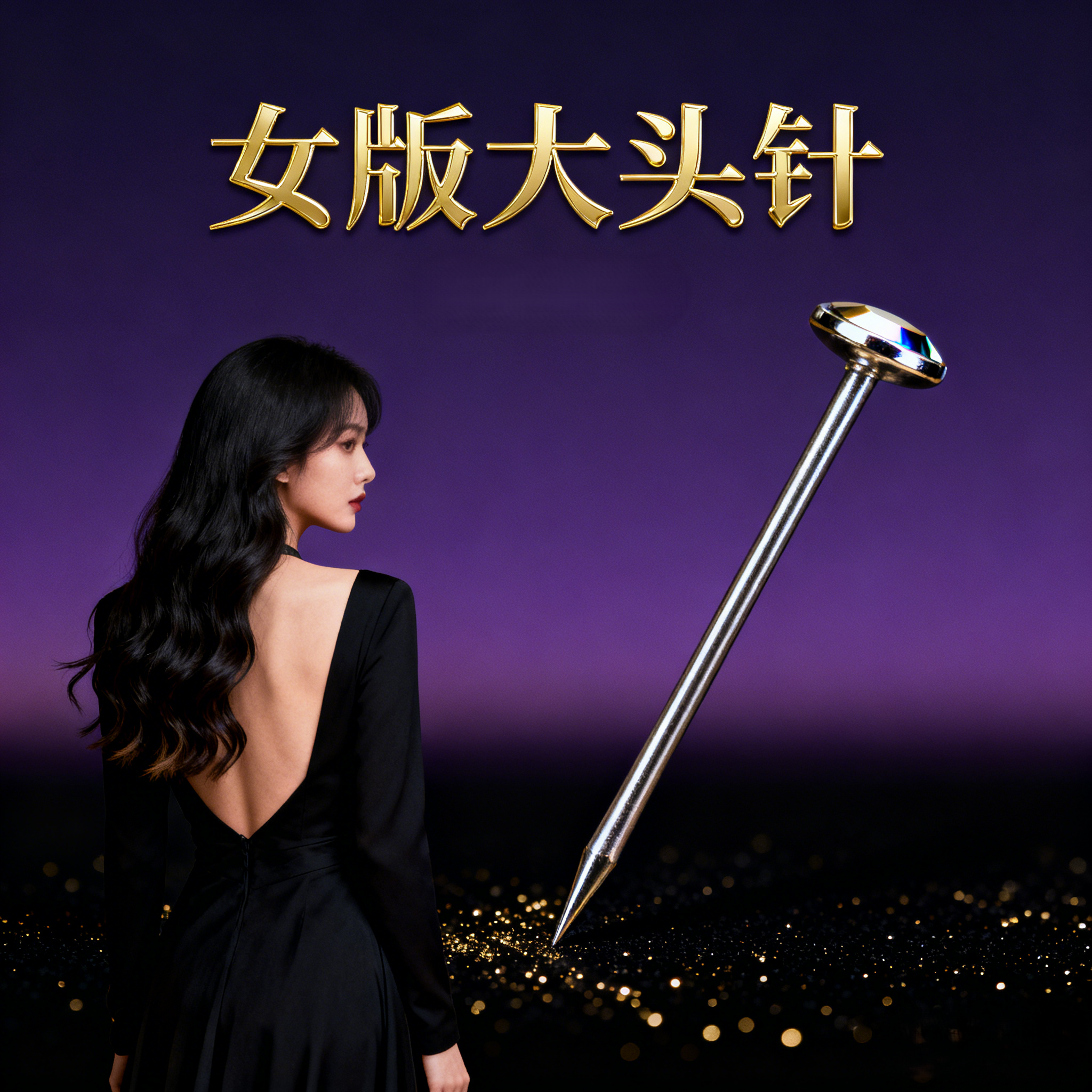 把悲伤留给自己(女版大头针)封面