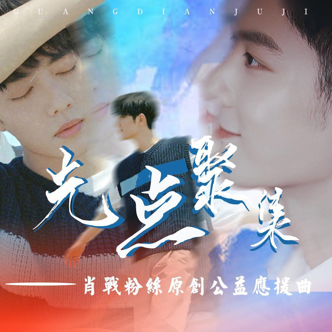 光点聚集_窗玲珑_光点聚集 | 在线播放_光点聚集歌词_光点聚集下载 | 网易云音乐