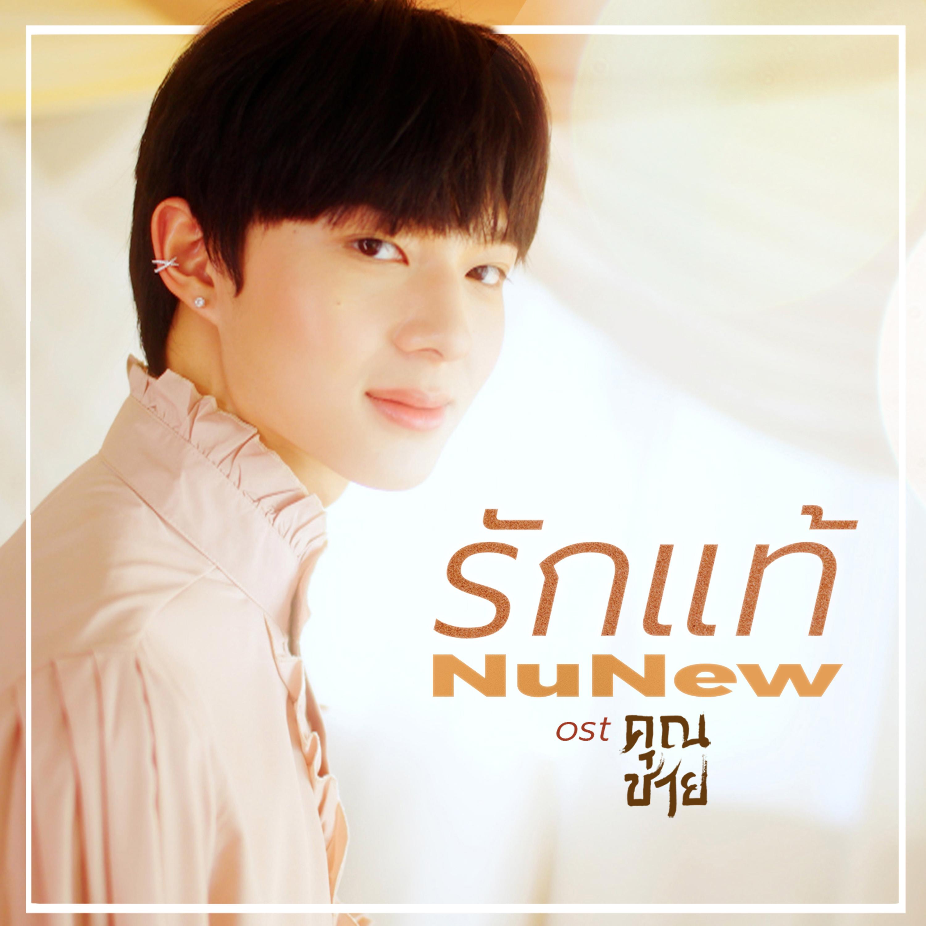 รักแท้ (เพลงจากละคร "คุณชาย")