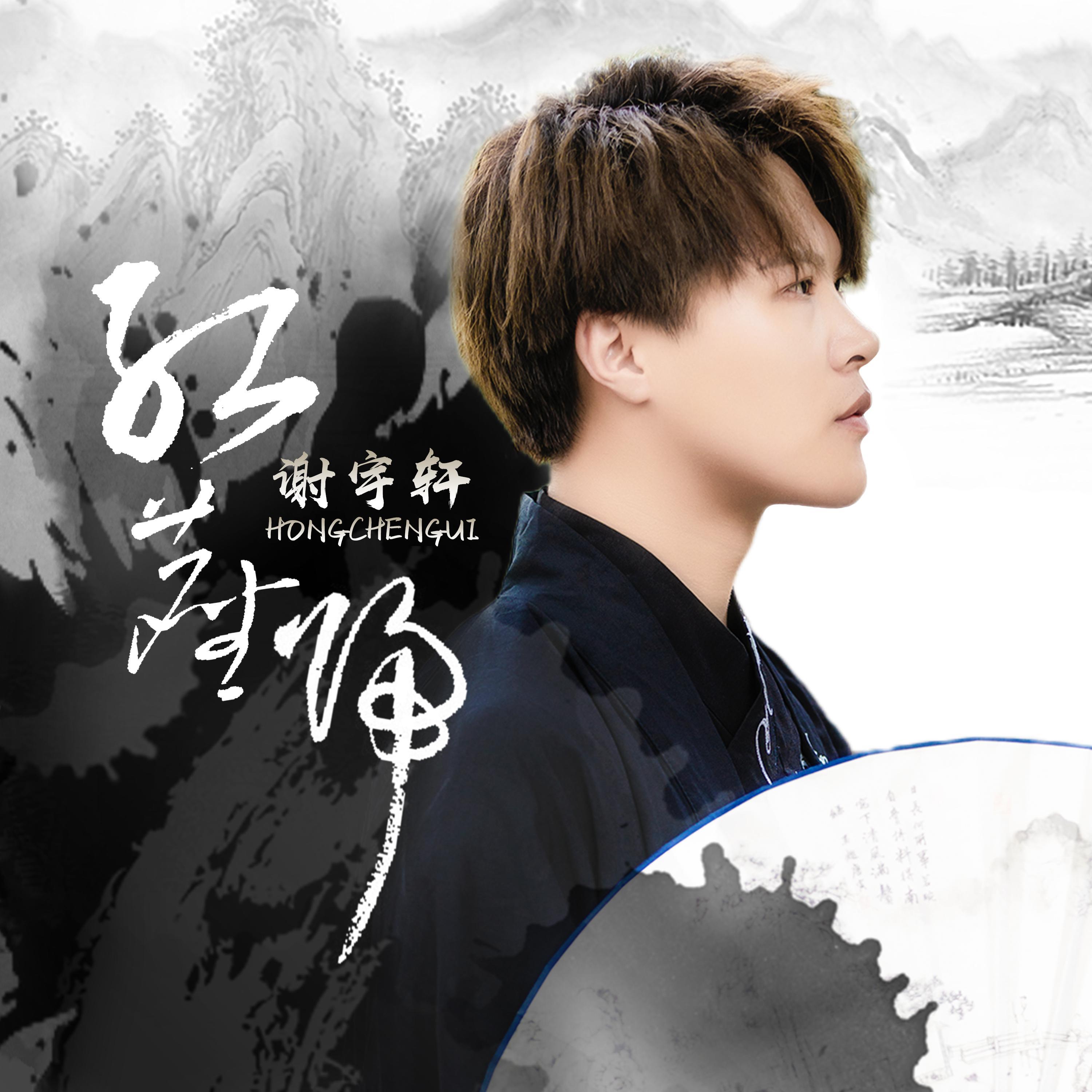 红尘归_谢宇轩_红尘归 | 在线播放_红尘归歌词_红尘归下载 | 网易云音乐