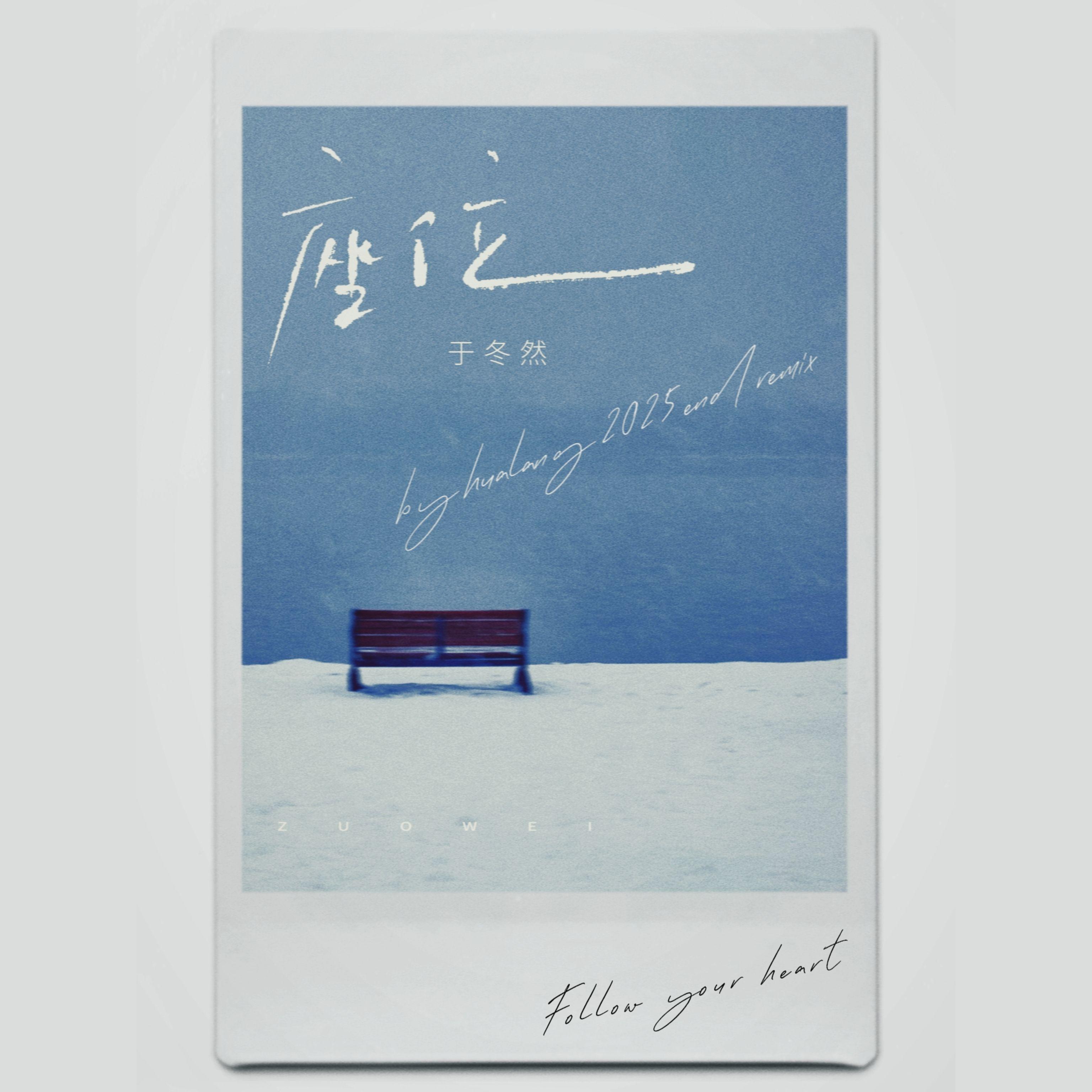 座位 （HUALANG Remix)