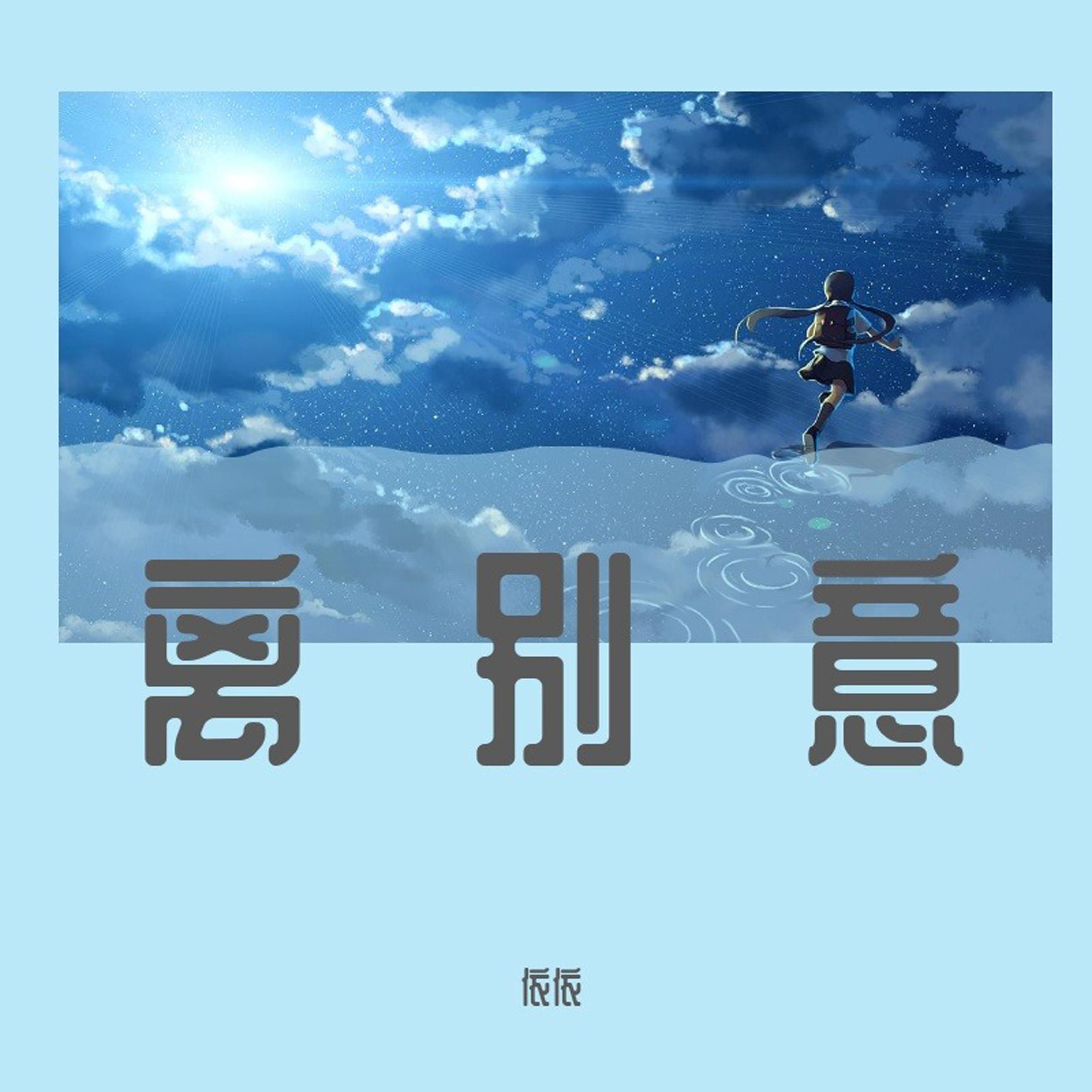 离别意 (Remix)封面
