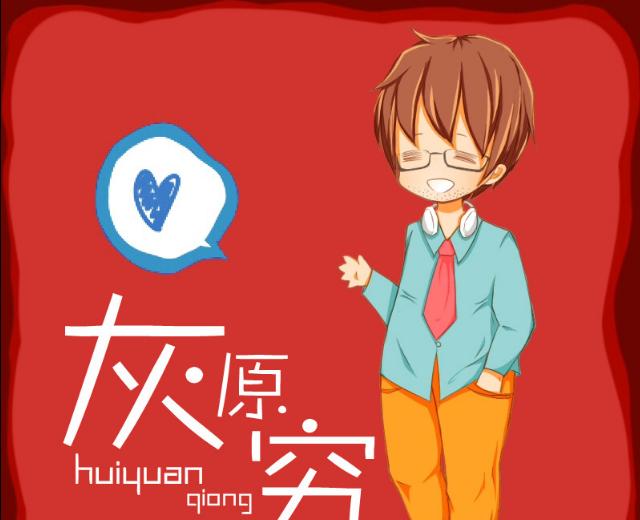 灰原穷