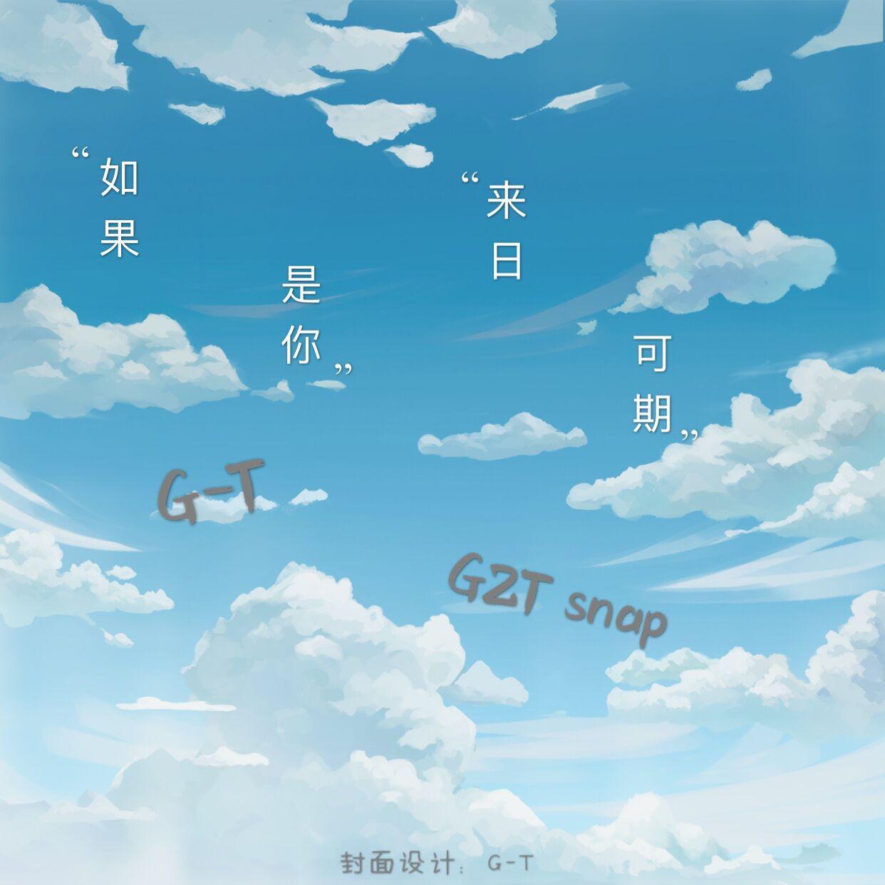 “如果是你 来日可期”_G-T_“如果是你 来日可期” | 在线播放_“如果是你 来日可期”歌词_“如果是你 来日可期”下载 | 网易云音乐