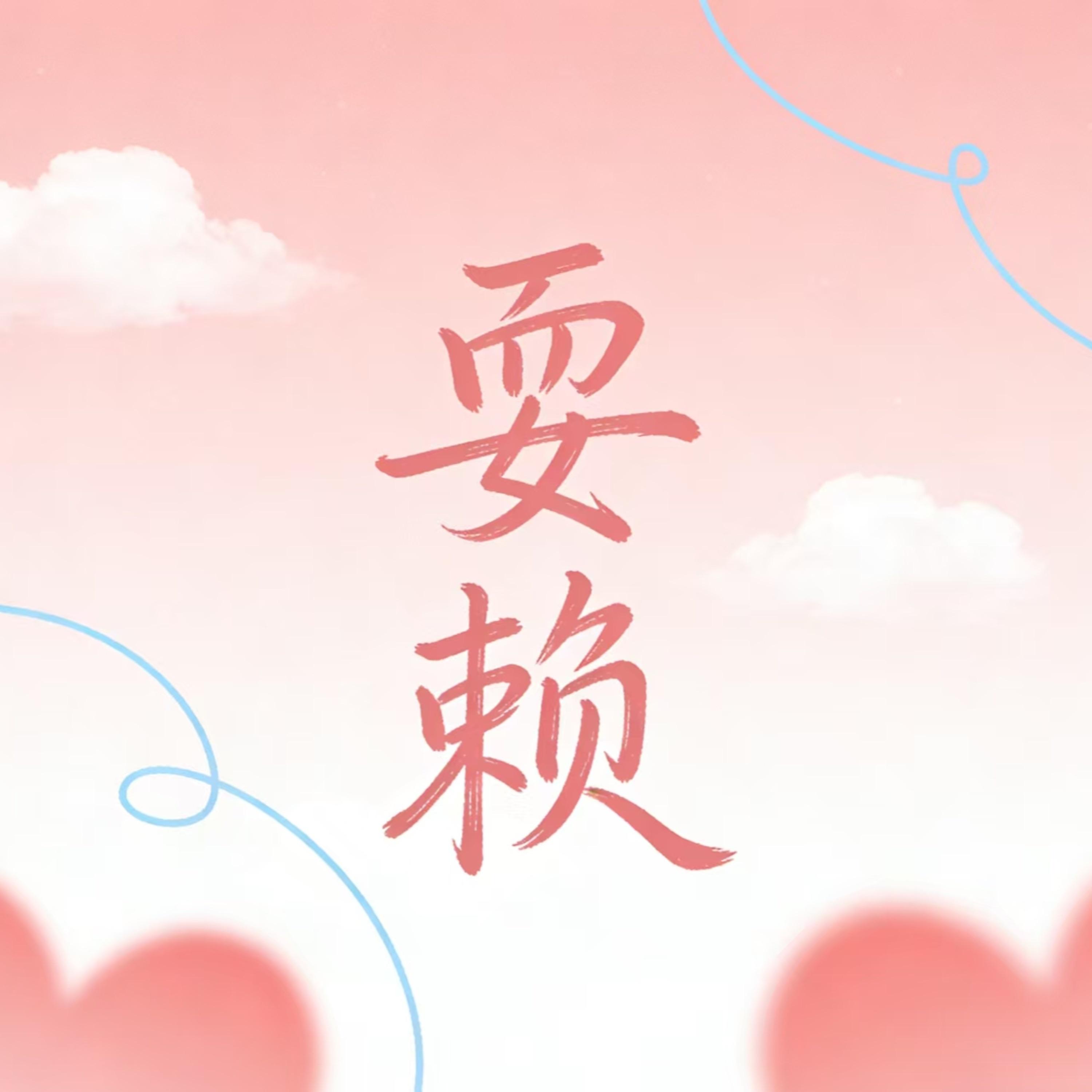 耍赖封面