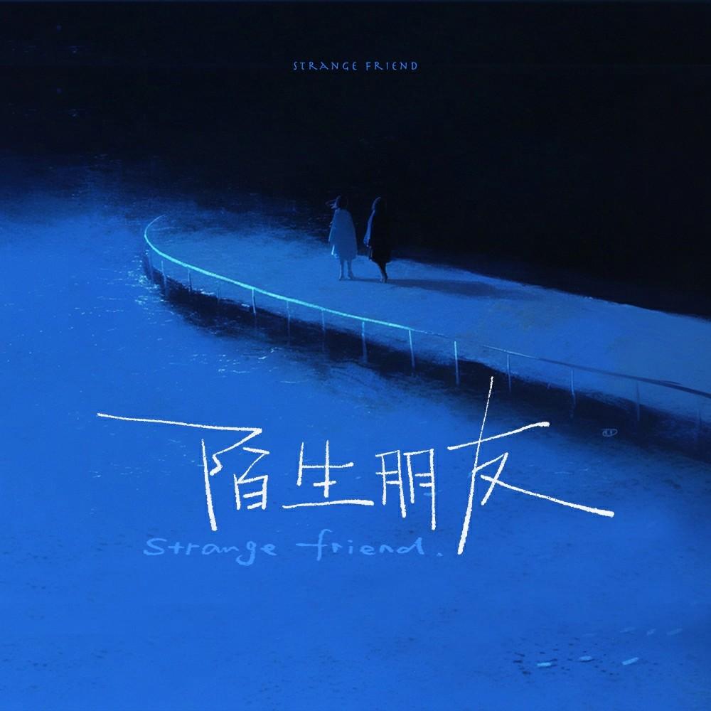 陌生朋友 - JX-mm封面