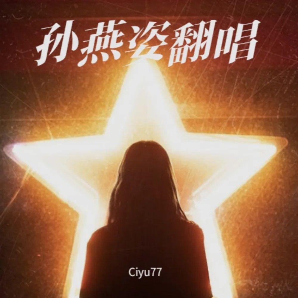 时光小偷(和声版)（Cover孙燕姿）封面
