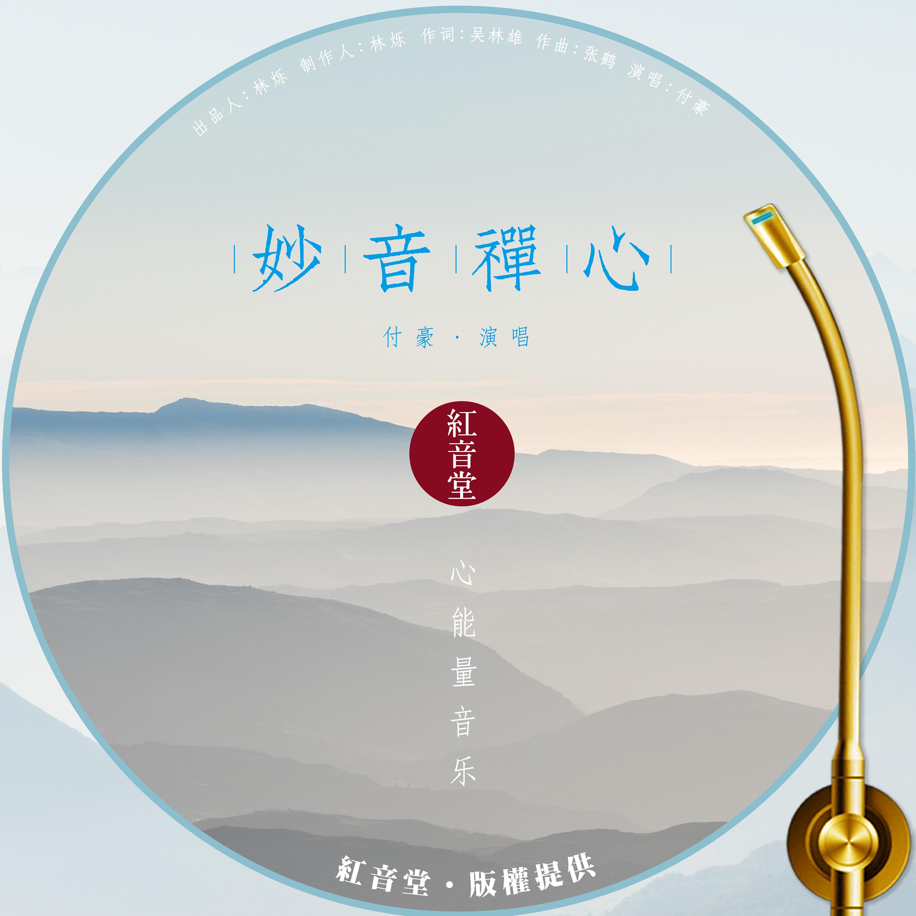 红音堂 · 妙音禅心 (心能量音乐)