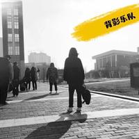 背影