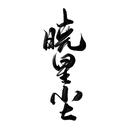 晓星尘