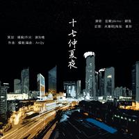 十七仲夏夜——木苏里《某某》原创同人曲