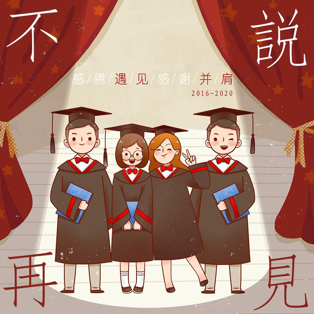 不说再见（翻自 梅溪湖36子）