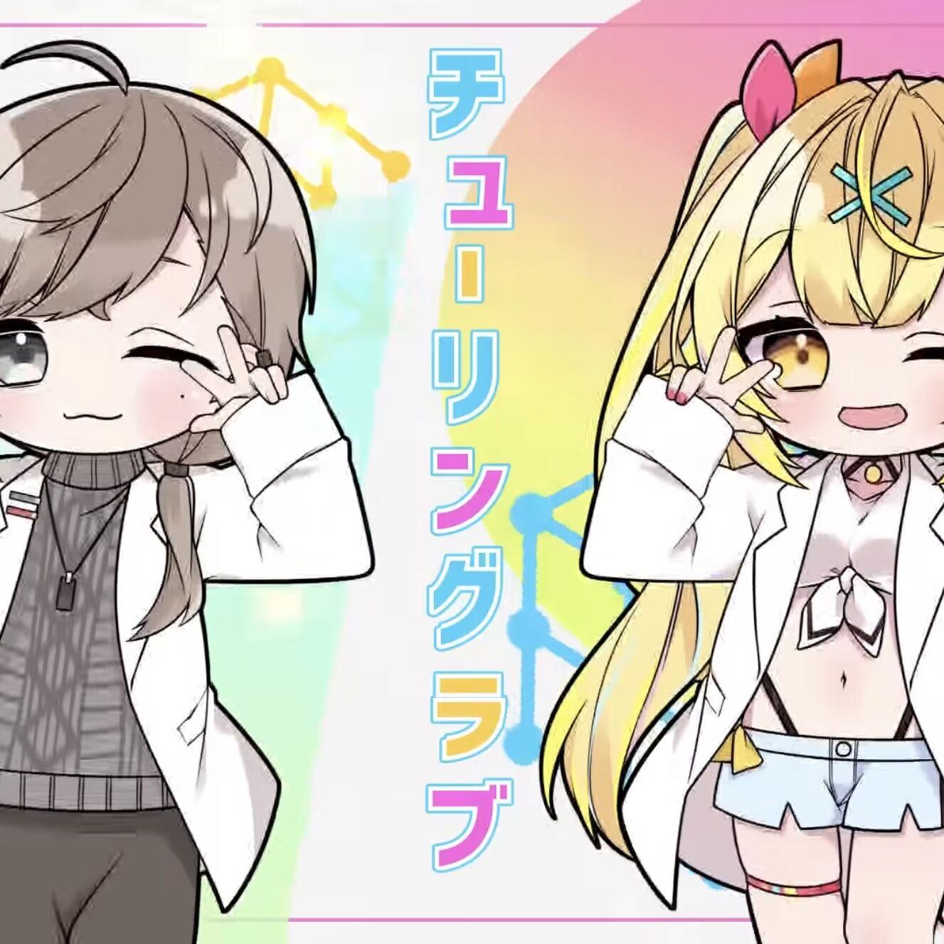 チューリングラブ