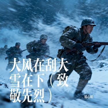 大风在刮大雪在下 (致敬先烈) (Cover 六小乐)封面