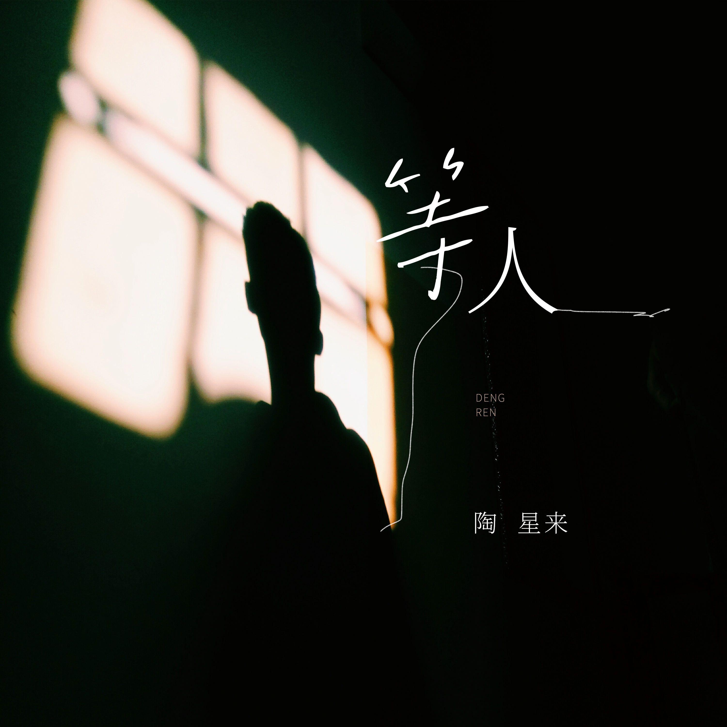 等人封面