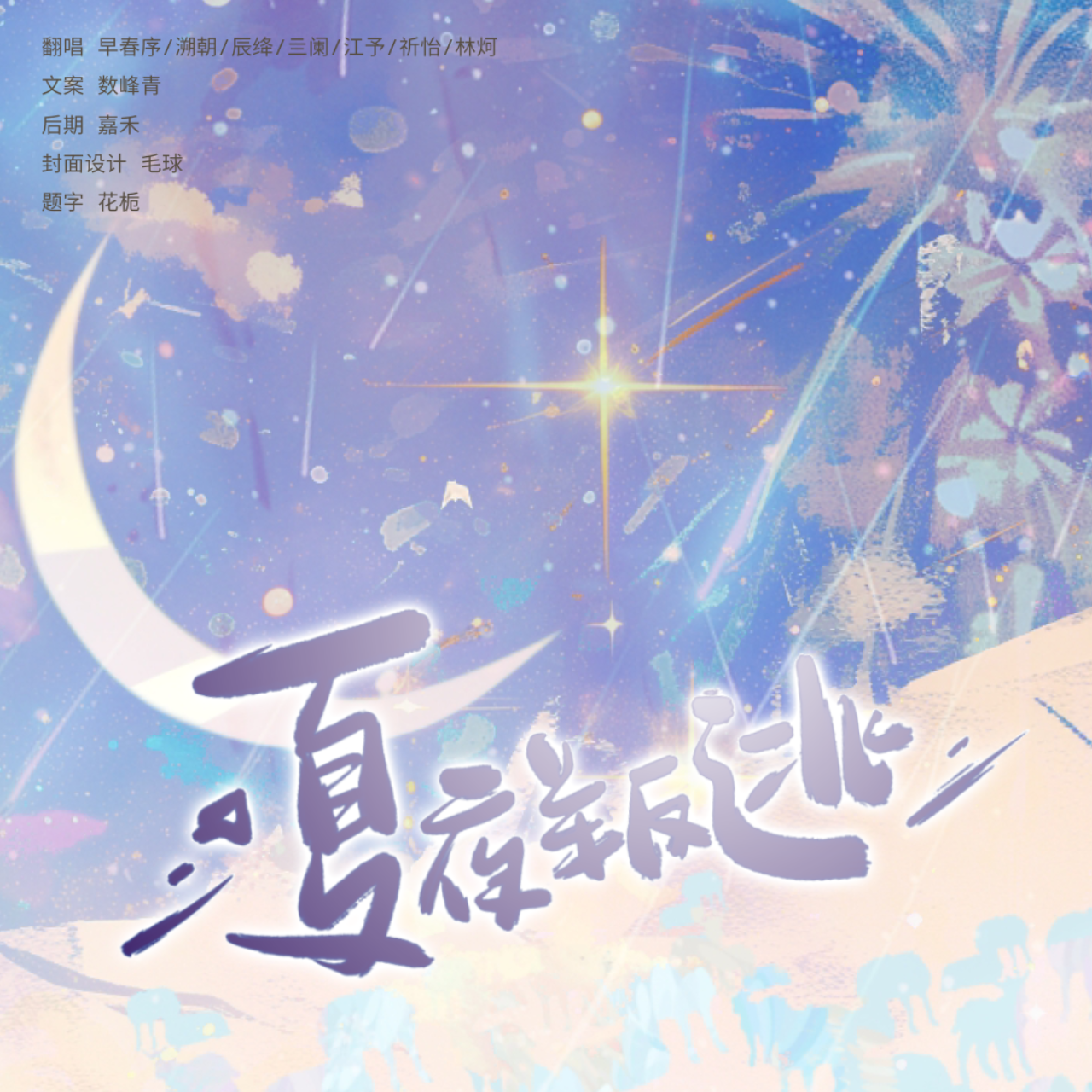 夏夜叛逃