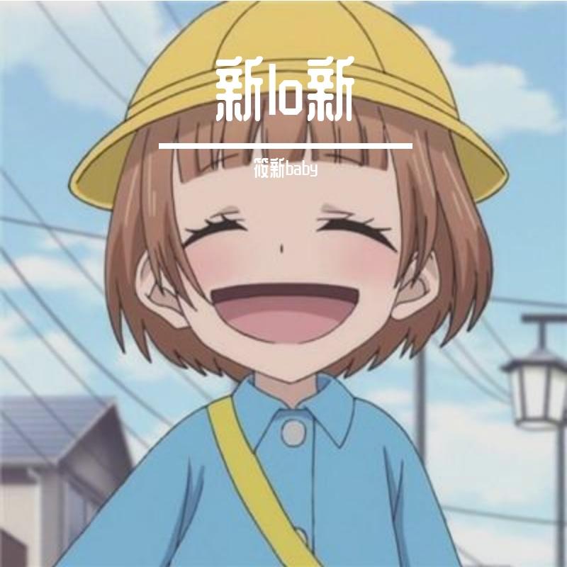 跑肚拉稀-小公主（筱新baby remix）