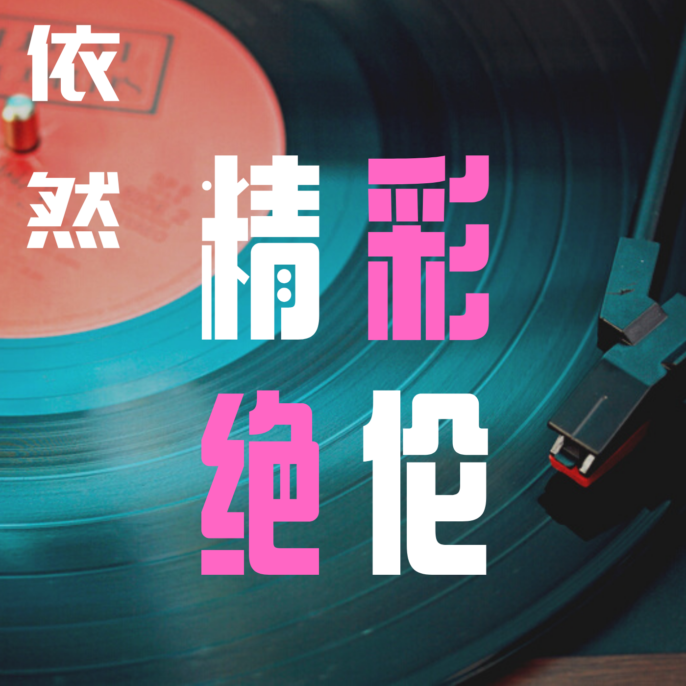 再给我两分钟封面