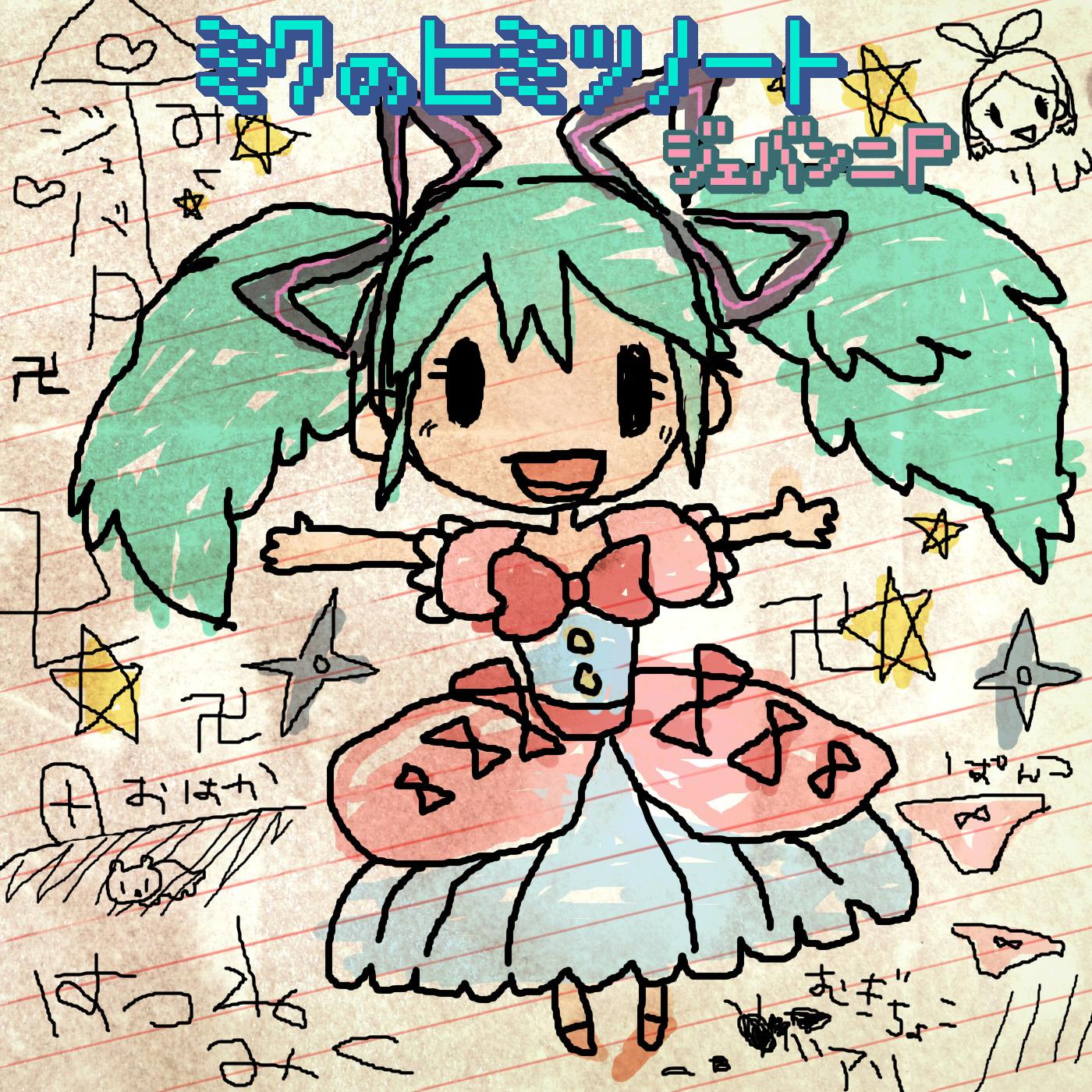 恋ノート//// (feat. 初音ミク)