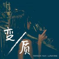 变质 (feat. Luna Rae)